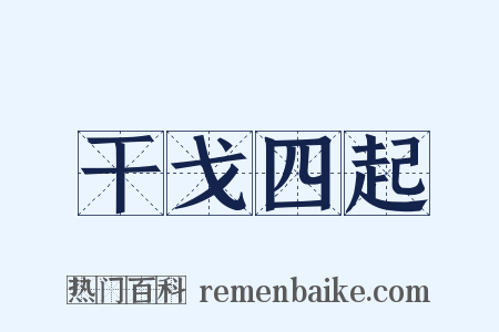 干戈四起是什么意思的图片